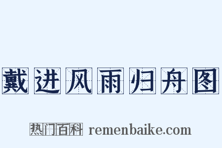 戴进风雨归舟图是什么意思的图片